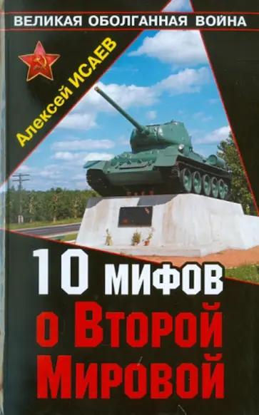 Алексей Исаев - 10 мифов о Второй Мировой обложка книги