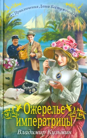 Владимир Кузьмин - Ожерелье императрицы Владимир Кузьмин - Ожерелье императрицы обложка книги