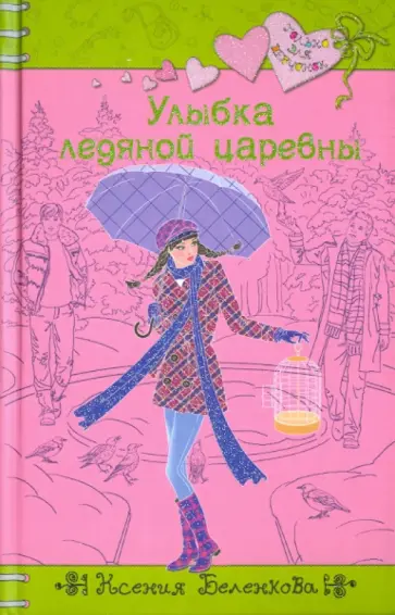 Ксения Беленкова - Улыбка ледяной царевны Ксения Беленкова - Улыбка ледяной царевны обложка книги