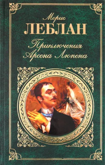 Морис Леблан - Приключения Арсена Люпена Морис Леблан - Приключения Арсена Люпена обложка книги