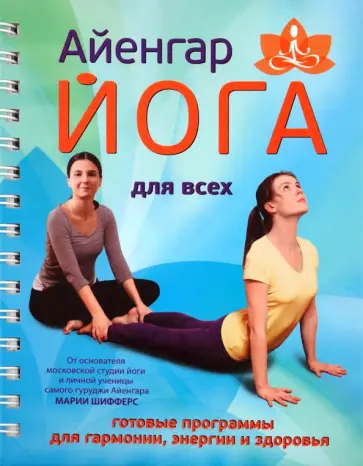 Мария Шифферс - Айенгар-йога для всех обложка книги