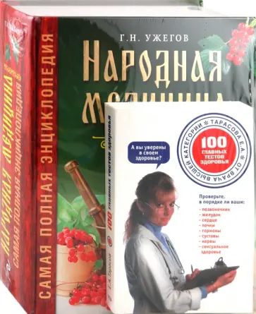 Ужегов, Тарасов - Народная медицина + 100 главных тестов здоровья Ужегов, Тарасов - Народная медицина + 100 главных тестов здоровья обложка книги
