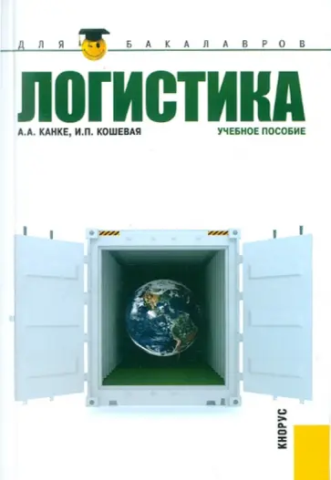 Канке, Кошевая - Логистика: учебное пособие обложка книги