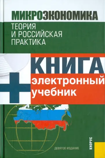 Грязнова, Юданов - Микроэкономика. Теория и российская практика (+ CD) обложка книги