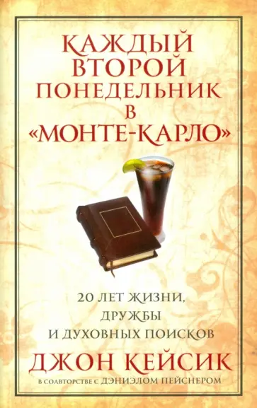 Кейсик, Пейснер - Каждый второй понедельник в "Монте-Карло" Кейсик, Пейснер - Каждый второй понедельник в "Монте-Карло" обложка книги