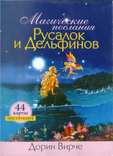 Дорин Вирче - Магические послания Русалок и Дельфинов Дорин Вирче - Магические послания Русалок и Дельфинов обложка книги