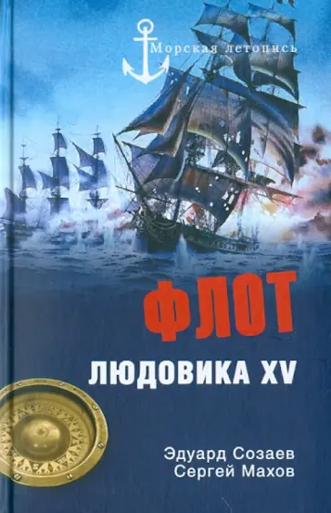 Созаев, Махов - Флот Людовика XV обложка книги