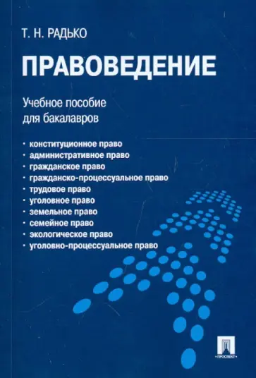 Тимофей Радько - Правоведение. Учебное пособие для бакалавров обложка книги