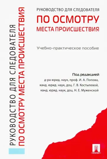 Попов, Костылева - Руководство для следователей по осмотру места происшествия. Учебно-практическое пособие Попов, Костылева - Руководство для следователей по осмотру места происшествия. Учебно-практическое пособие обложка книги