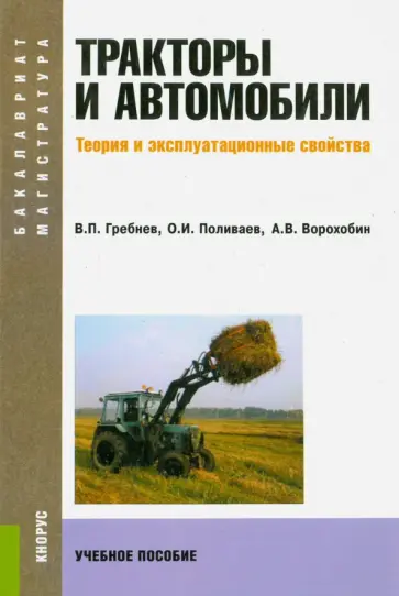 Поливаев, Гребнев - Тракторы и автомобили. Теория и эксплуатационные свойства. Учебное пособие обложка книги