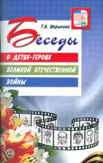 Татьяна Шорыгина - Беседы о детях-героях Великой Отечественной войны Татьяна Шорыгина - Беседы о детях-героях Великой Отечественной войны обложка книги