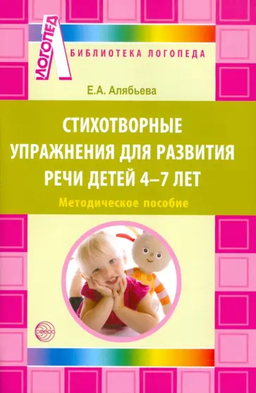 Елена Алябьева - Стихотворные упражнения для развития речи детей 4-7 лет обложка книги