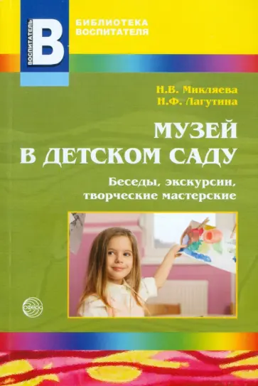 Музей в детском саду. Беседы, экскурсии, творческие мастерские обложка книги