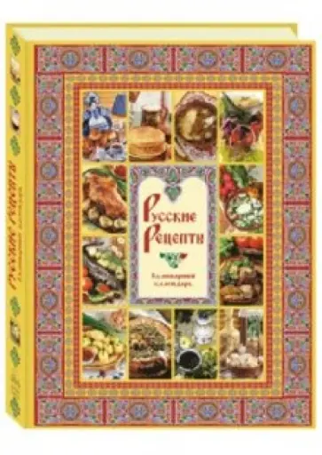 Русские рецепты. Кулинарный календарь обложка книги