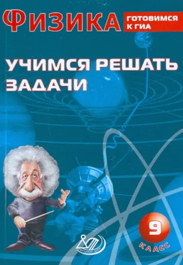 Антонина Лукьянова - Физика. 9 класс. Учимся решать задачи. Готовимся к ГИА обложка книги