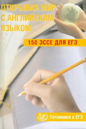 С. Юнева - Открывая мир с английским языком. 150 эссе для ЕГЭ. Готовимся к ЕГЭ С. Юнева - Открывая мир с английским языком. 150 эссе для ЕГЭ. Готовимся к ЕГЭ обложка книги