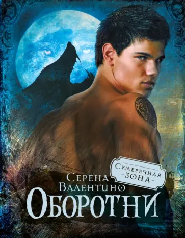 Серена Валентино - Оборотни обложка книги