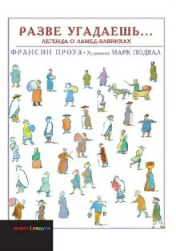 Франсин Проуз - Разве угадаешь… Легенда о Ламед-вавниках Франсин Проуз - Разве угадаешь… Легенда о Ламед-вавниках обложка книги