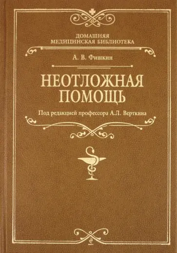 Анатолий Фишкин - Неотложная помощь обложка книги