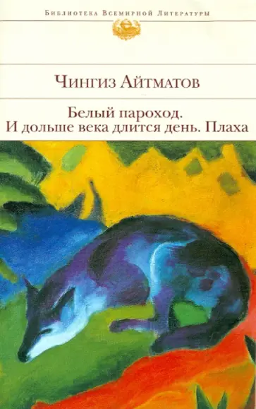 Чингиз Айтматов - Белый пароход. И дольше века длится день... Плаха обложка книги