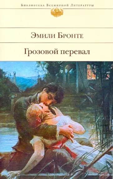 Эмили Бронте - Грозовой перевал Эмили Бронте - Грозовой перевал обложка книги