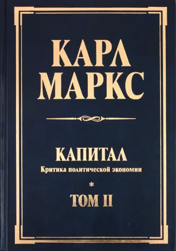 Карл Маркс - Капитал. Критика политической экономии. Том II Карл Маркс - Капитал. Критика политической экономии. Том II обложка книги
