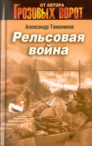 Александр Тамоников - Рельсовая война обложка книги