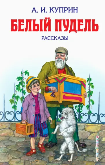 Александр Куприн - Белый пудель Александр Куприн - Белый пудель обложка книги