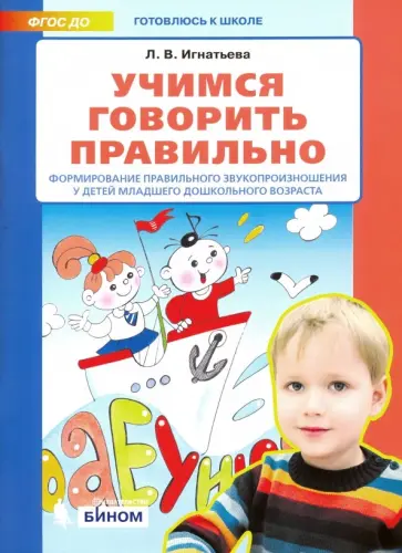Лариса Игнатьева - Учимся говорить правильно. Формирование правильного звукопроизношения у детей младшего дошк.возраст Лариса Игнатьева - Учимся говорить правильно. Формирование правильного звукопроизношения у детей младшего дошк.возраст обложка книги