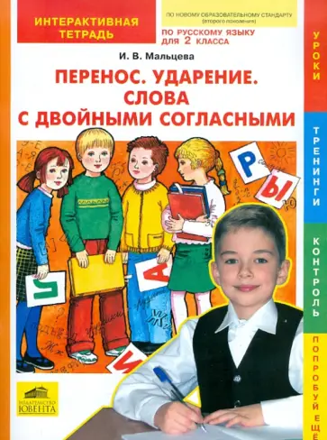 Ирина Мальцева - Русский язык. 2 класс. Перенос. Ударение. Слова с двойными согласными. Интерактивная тетрадь. ФГОС обложка книги