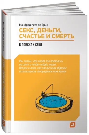 Врис Манфред Кетс де - Секс, деньги, счастье и смерть: В поисках себя обложка книги