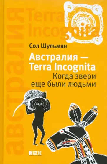 Сол Шульман - Австралия - Terra Incognita. Когда звери еще были людьми обложка книги
