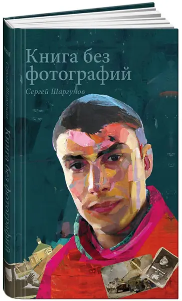 Сергей Шаргунов - Книга без фотографий обложка книги