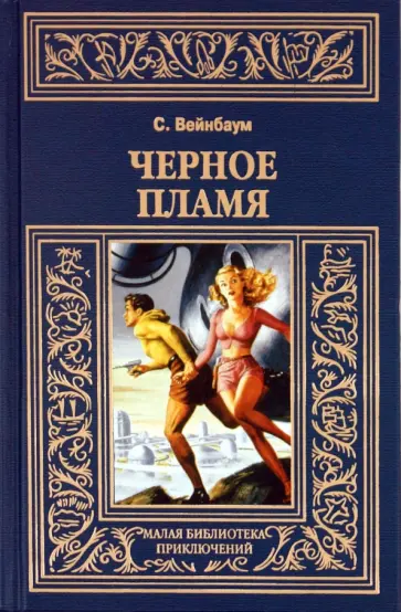 Стенли Вейнбаум - Черное пламя обложка книги