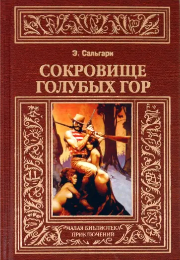 Эмилио Сальгари - Сокровища Голубых гор Эмилио Сальгари - Сокровища Голубых гор обложка книги