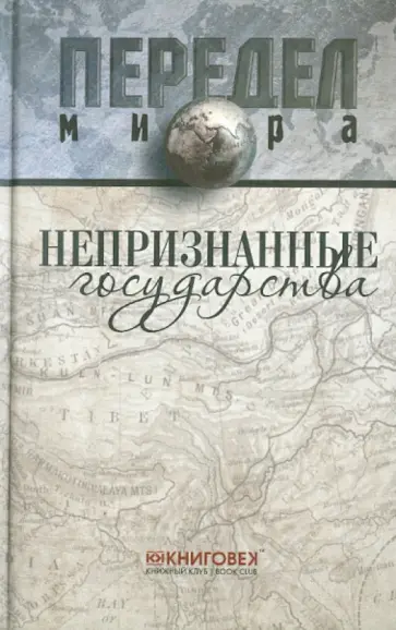 Ванюков, Веселовский - Непризнанные государства обложка книги