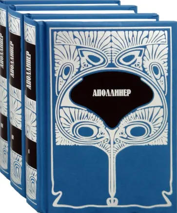 Гийом Аполлинер - Собрание сочинений в 3 томах Гийом Аполлинер - Собрание сочинений в 3 томах обложка книги