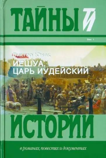 Виктор Юнак - Иешуа, царь Иудейский Виктор Юнак - Иешуа, царь Иудейский обложка книги