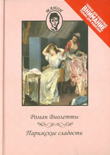 Роман Виолетты. Парижские сладости Роман Виолетты. Парижские сладости обложка книги