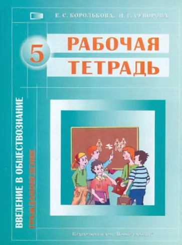 Королькова, Суворова - Рабочая тетрадь "Введение в обществознание. Граждановедение". Для 5 классов общеобразоват. учрежд. Королькова, Суворова - Рабочая тетрадь "Введение в обществознание. Граждановедение". Для 5 классов общеобразоват. учрежд. обложка книги