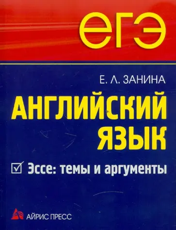 Елена Занина - ЕГЭ. Английский язык. Эссе. Темы и аргументы обложка книги