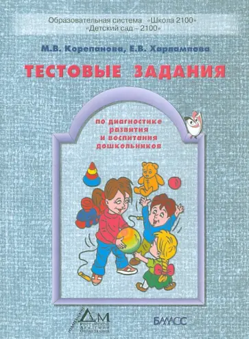 Корепанова, Харлампова - Тестовые задания по диагностике развития и воспитания дошкольников. Раздаточный материал обложка книги