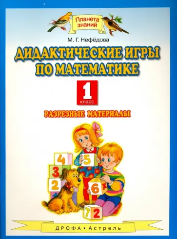 Маргарита Нефедова - Математика. 1 класс. Дидактические игры. Разрезные материалы. Методические рекомендации Маргарита Нефедова - Математика. 1 класс. Дидактические игры. Разрезные материалы. Методические рекомендации обложка книги