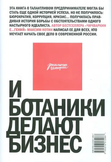 Максим Котин - И ботаники делают бизнес обложка книги