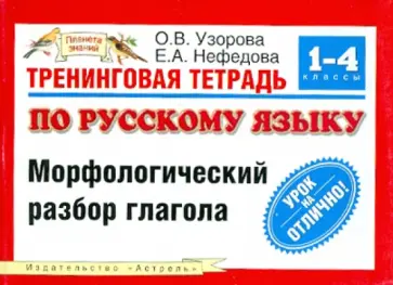 Узорова, Нефедова - Тренинговая тетрадь по русскому языку. Морфологический разбор глагола. 1-4 классы обложка книги