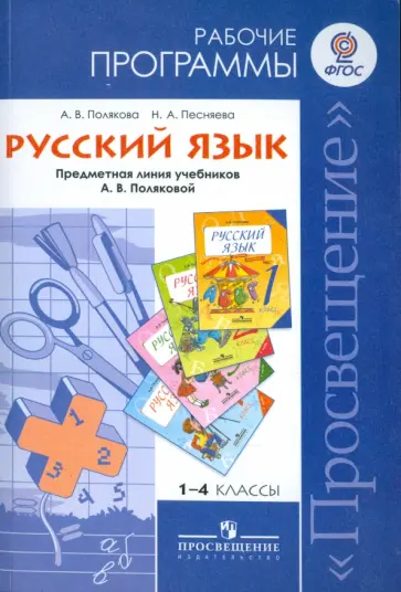 Полякова, Песняева - Русский язык. Рабочие программы. 1-4 классы. Предметная линия учебников А.В. Поляковой. ФГОС обложка книги