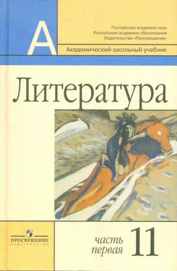 Маранцман, Маранцман - Литература. 11 класс. Базовый и профильный уровни. В 2 частях. Часть 1 Маранцман, Маранцман - Литература. 11 класс. Базовый и профильный уровни. В 2 частях. Часть 1 обложка книги