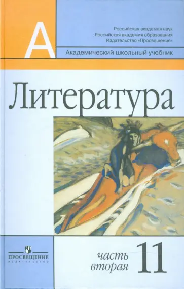 Маранцман, Маранцман - Литература. 11 класс. Учебник для общеобразоват. учрежд. Базовый и профильный уровни. В 2 ч. Часть 2 Маранцман, Маранцман - Литература. 11 класс. Учебник для общеобразоват. учрежд. Базовый и профильный уровни. В 2 ч. Часть 2 обложка книги