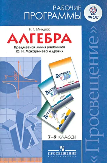 Нора Миндюк - Алгебра. 7-9 классы. Рабочие программы. Предметная линия учебников Ю. Н. Макарычева и других. ФГОС обложка книги
