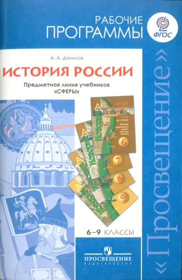 Александр Данилов - История России. Рабочие программы. Предметная линия учебников "Сфера". 6-9 класс. ФГОС Александр Данилов - История России. Рабочие программы. Предметная линия учебников "Сфера". 6-9 класс. ФГОС обложка книги
